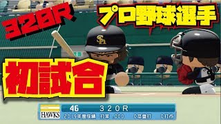 【パワプロ】320Rのプロ野球人生！！＃２　初試合編