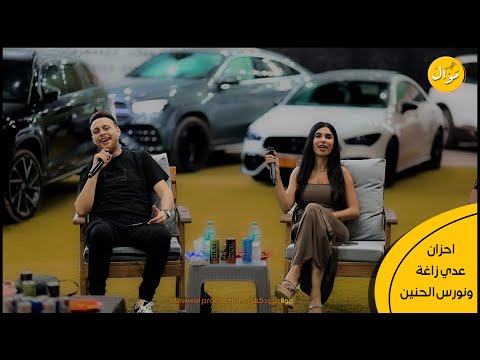 عدي الزاغه و نورس الحنين - انت ومعي - يا بحرنا بلبنان - كنت على قلبي غالي اجمل ديو | 2024 حصريا 💥