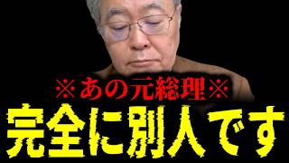 【緊急速報】あの元総理が完全に別人に。完全に見る影もなくなったあの元総理について衝撃の現在を暴露します　【日本保守党 百田尚樹 有本香 高橋洋一 北村晴男 あさ8】