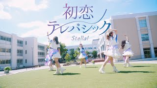 Stella! (ステラ) / 1st ALBUM収録「初恋テレパシック 」 【MV full】 テレビ朝日「クロナダル」12月度エンディングテーマ