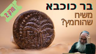 מיהו המשיח? (חלק ב) | האם צדק רבי עקיבא ביחסו לבר כוכבא? – הרב אורי שרקי