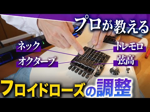 フロイドローズタイプの調整各種をプロが解説！【職人に学ぶギターメンテ】