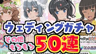 【ダンメモ#07】ウエディング大作戦&チケガチャもろもろ50連♪