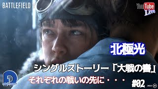 【BF5】BATTLE FIELDⅤ　シングルストーリー大戦の書#02【北極光】