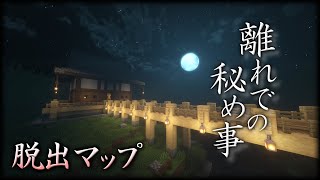 【Minecraft】離れでの秘め事 - 前編【脱出マップ】【実況】