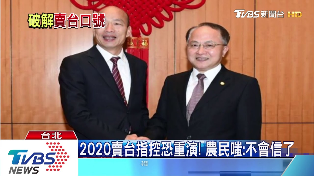 破解「賣台」！大選招牌戲碼　非票房靈藥