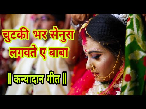 चुटकी भर सेनुरा लगवते ए बाबा बेटी हो जईहे पराई | Alka Singh Pahadiya New Vivah Geet 2019