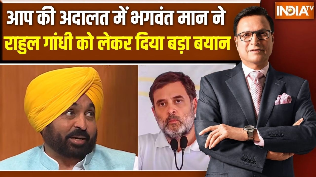 CM Bhagwant Mann In Aap Ki Adalat:आप की अदालत में भगवंत मान ने  राहुल गांधी 