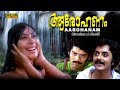 Aarohanam Malayalam Full Movie Nedumudi Venu Prathap Pothen Jalaja Jalaja