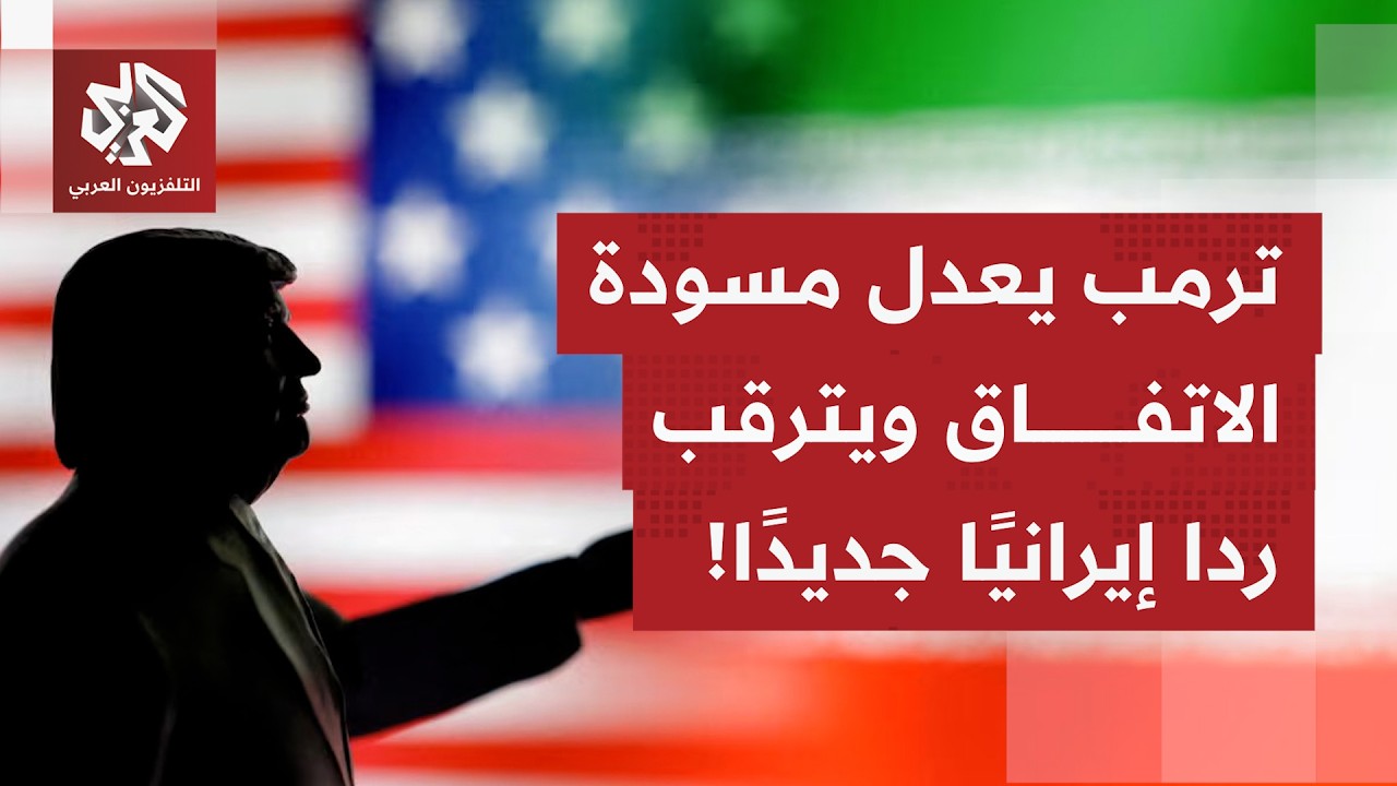 مقترح أميركي جديد لإيران يوصف بالأكثر صرامة يتضمن تعديلات عدة على بنود مسودة