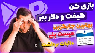 گیفت کارت رایگان گوگل پلی و پی پال+اثبات برداشت🎁|سی پی رایگان|یوسی رایگان|کسب درآمد دلاری