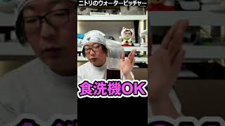 【ニトリ】片手で注げる1Lピッチャーが優秀すぎた（最後に衝撃のオチ）#shorts