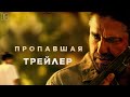 Трейлер Пропавшая