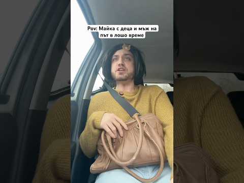 МАЙКА С ДЕЦА НА ПЪТ В ЛОШО ВРЕМЕ 😳 #bulgaria #trending #comedy #viral #комедия #българия
