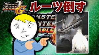 【モンハンP2G】アセンダンスで復活の噂があるミラルーツを倒すモロコシぃ！