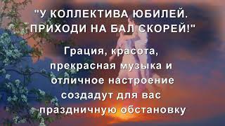"У коллектива юбилей, приходи на бал скорей!"
