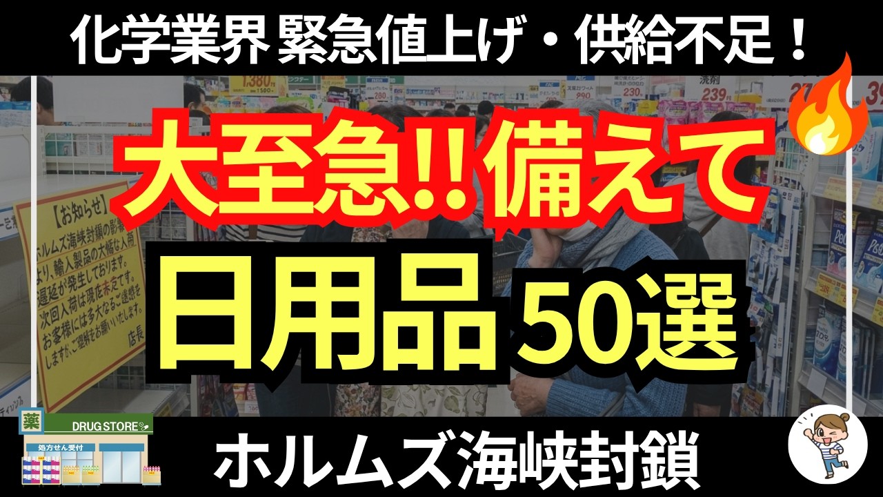 【ホルムズ海峡封鎖】供給不足発生！春から一気に値上げされる日用品・生活必需品50選