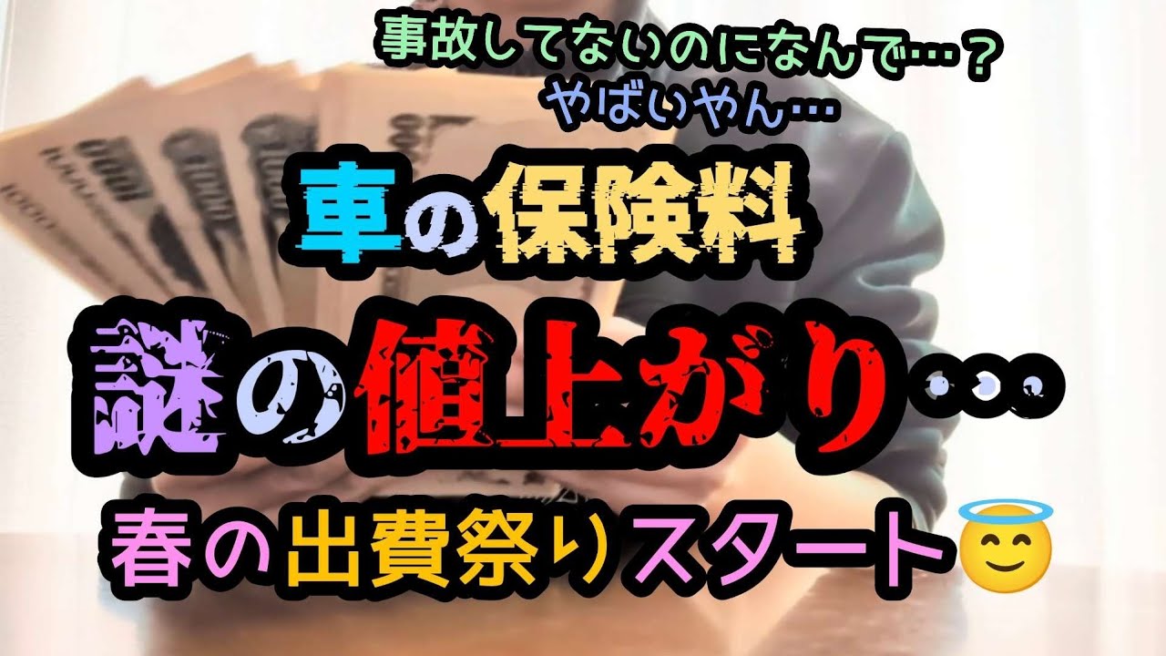 【車の保険料】値上がりしてるんだが…😱謎の値上がり💸春の出費祭り/節約/4人家族の家計管理