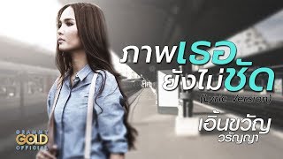 ภาพเธอยังไม่ชัด – เอิ้นขวัญ วรัญญา