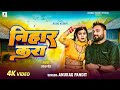 Video निहार करा Anurag Pandit Awadhi Song 2025 Nihara Kara
