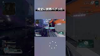 完全に世界バグった #ApexLegends