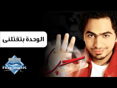 Video thumbnail for El Wehda Btektlny - الوحدة بتقتلني