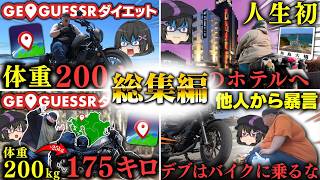 【期間限定】体重200キロだったゆっくり実況者のバイク旅【一気見/総集編】