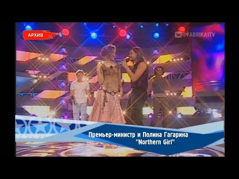 Премьер-министр и Полина Гагарина - "Northern Girl" (Фабрика-2)