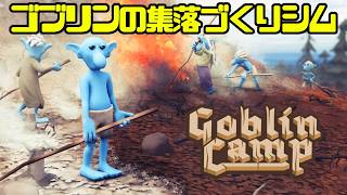 【Goblin Camp】過酷な自然環境の中で集落を管理するファンタジー街づくりシム