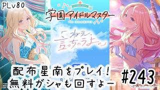初見・コメント・並走歓迎なゆる配信🎤PLv80 学園アイドルマスター🎵 #243 配布星南をプレイ！無料ガシャも回すよー！