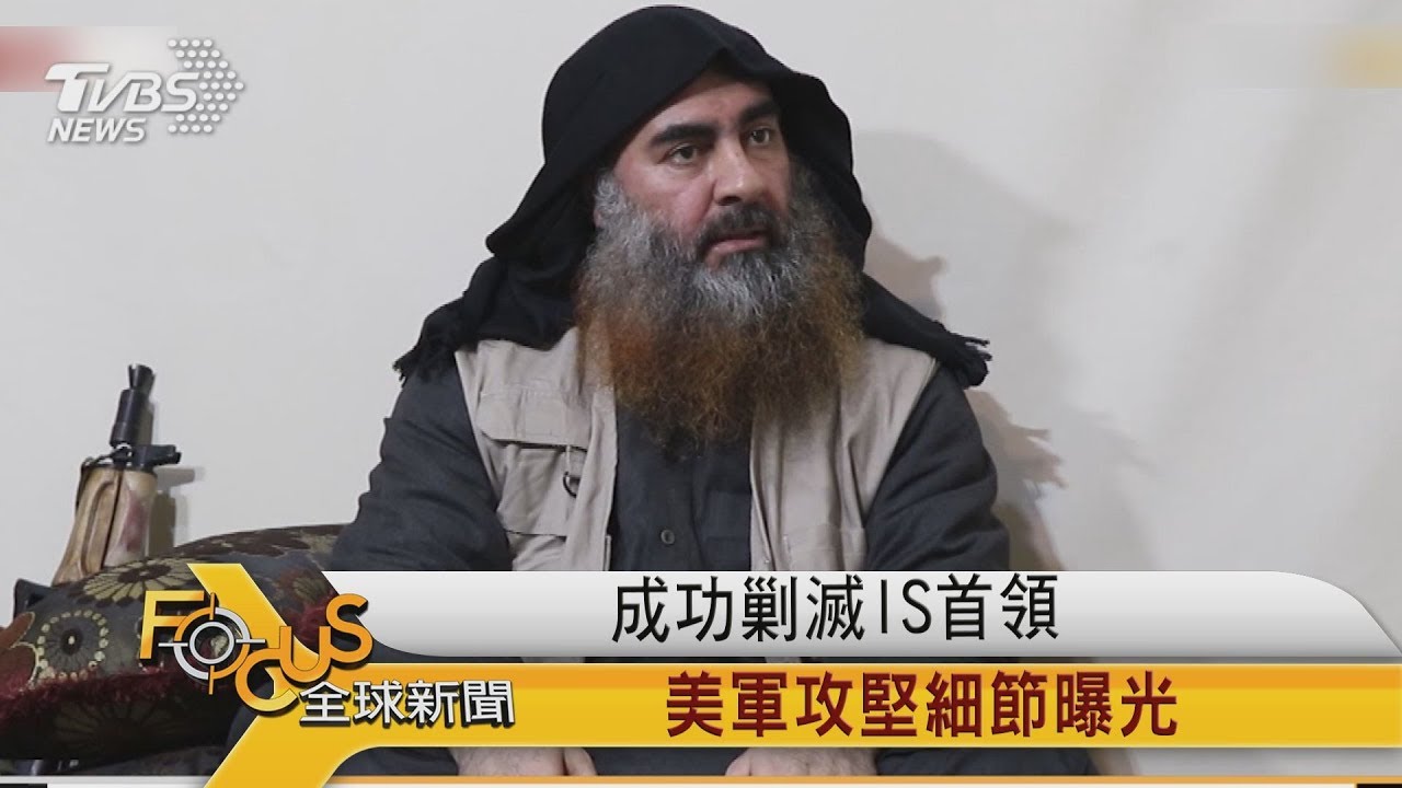 成功剿滅IS首領　美軍攻堅細節曝光