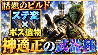 【別格🔥】実は有能すぎるステ変に『あの武器種を混ぜると』鉄の目の近接がぶっ壊れます【エルデンリング ナイトレイン】