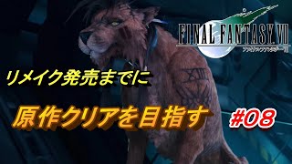 #08【PS4/FF7】リメイク出るまでにクリア目指す「FINAL FANTASY VII」生放送実況プレイ