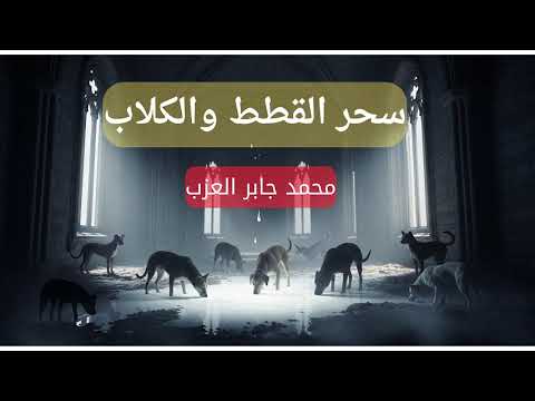 سحر الكلاب والقطط.. من أخطر أنواع السحر المنتشرة ولا يعرفها الكثير! 😱#سحر_الكلاب #سحر_القطط