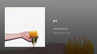 [Official Audio] OOHYO 우효 / Honey Tea 꿀차