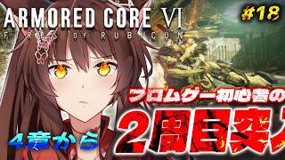 【ARMORED CORE VI FIRES OF RUBICON】２周目突入🔥ハッピーエンド？を目指して乙女ゲームを諦めない４章から【 にじさんじフミ 】#18