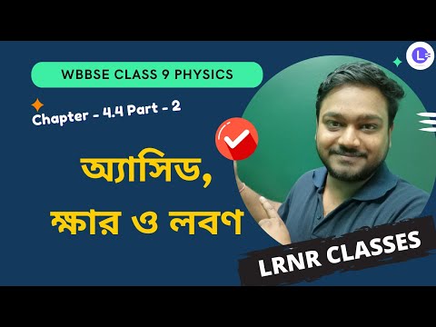 চতুর্থ অধ্যায় অ্যাসিড, ক্ষার ও লবণ (Part 2) | Chapter 4.4 Acid, Khar O Lobon