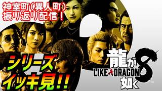 シリーズイッキ見！［龍が如く8]神室町振り返り配信！[Like a dragon 8]実況生配信#Likeadragon#LostJudgment