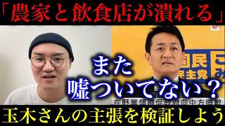 【玉木雄一郎】「食料品消費税減税で農家と飲食店がヤバい！倒産ラッシュ！」と煽りまくってる件について真面目に検証しよう！【政治ネタ】