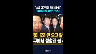 '최초 대구시장' 위해서라면!..정청래 김부겸이 오지 말라면 안 간다 #shorts