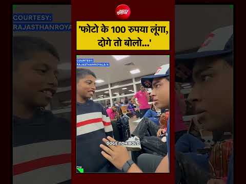 Vaibhav Sooryavanshi Viral Video: जब सेल्फी के लिए नन्हे फैंस से वैभव ने मांगा पैसा | IPL 2026 | RR