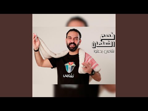 نشامى المنتخب الأردني بدعتوا النشمي بلعب تيك تاكا