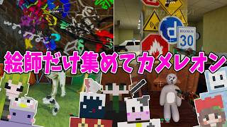 神絵師だけ集めてカメレオンしたら面白すぎた - めっちゃカメレオン