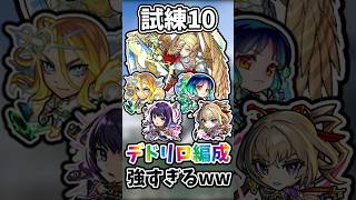 【モンスト】デドリロ編成で試練10やってみた！ #モンスト #モンスターストライク #shorts