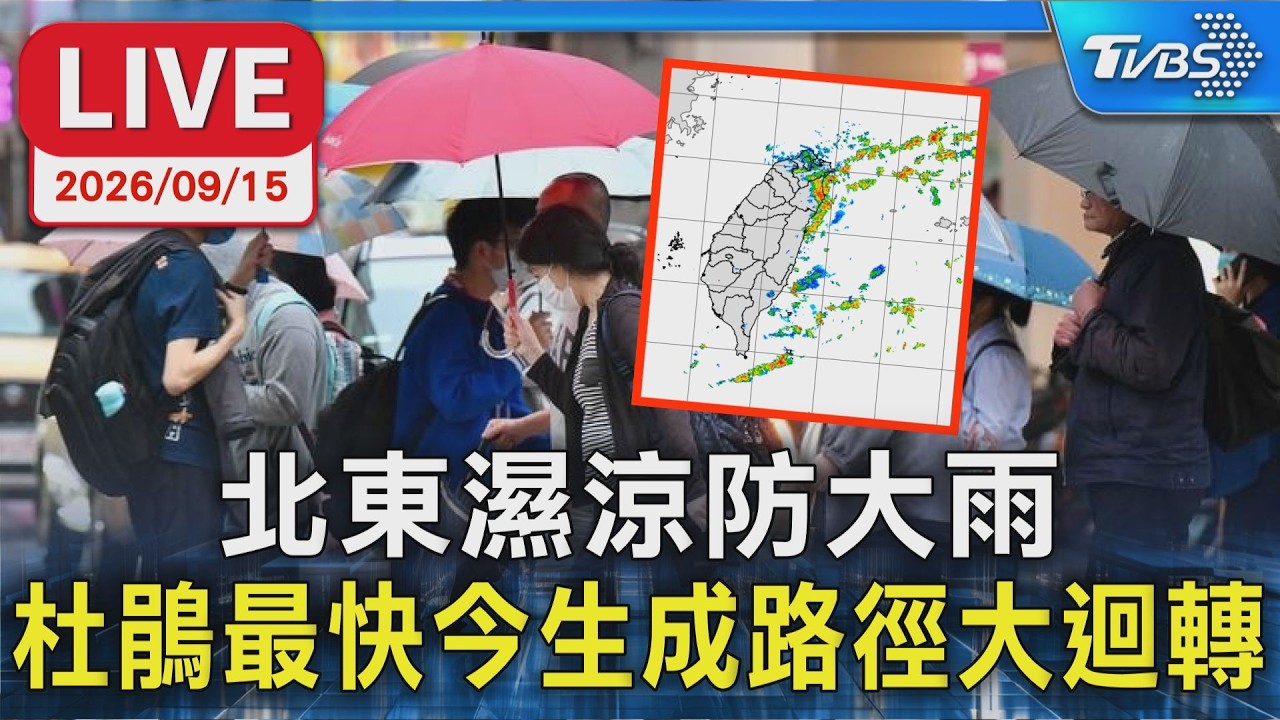 北東濕涼防大雨 杜鵑最快今生成路徑大迴轉|LIVE │ TVBS新聞網