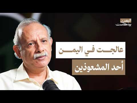 اليمن بودكاست
