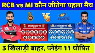 IPL 1St Match 2021 : Rcb Vs Mi Playing 11 Announced || Rcb & Mi New Opening Pair 2021