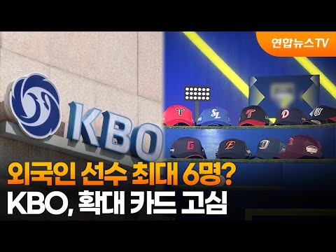 외국인 선수 최대 6명?....KBO, 확대 카드 고심