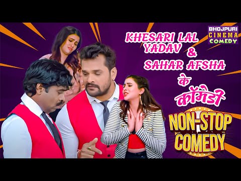 Khesari Lal Yadav, Sahar Afsha के बवाल कॉमेडी | Chori Chori Chupke Chupke | Non Stop Comedy 