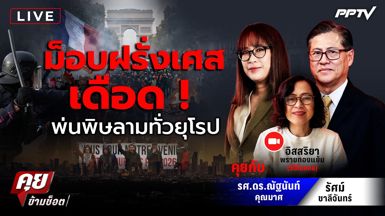 🔴LIVE คุยข้ามช็อต | ม็อบฝรั่งเศสเดือด ! พ่นพิษลามทั่ว?